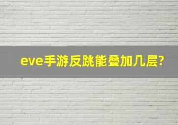 eve手游反跳能叠加几层?