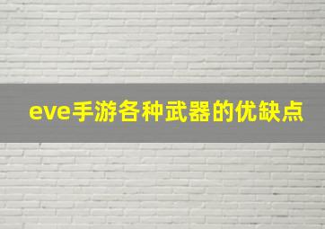 eve手游各种武器的优缺点