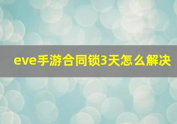 eve手游合同锁3天怎么解决