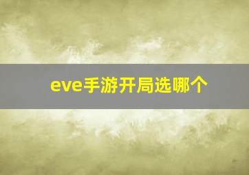 eve手游开局选哪个