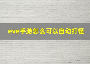 eve手游怎么可以自动打怪