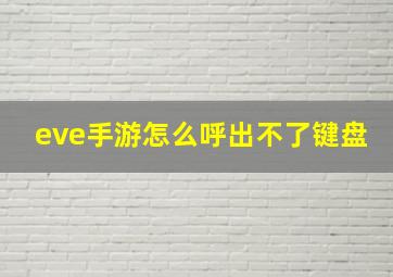 eve手游怎么呼出不了键盘