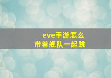 eve手游怎么带着舰队一起跳