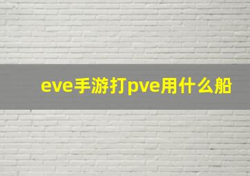 eve手游打pve用什么船