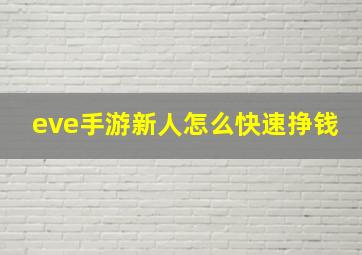 eve手游新人怎么快速挣钱