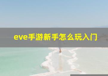 eve手游新手怎么玩入门