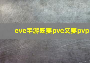 eve手游既要pve又要pvp