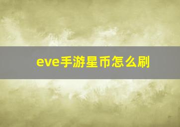 eve手游星币怎么刷