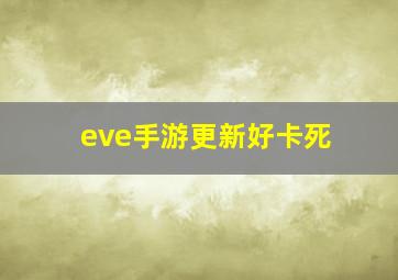 eve手游更新好卡死