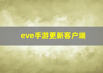 eve手游更新客户端