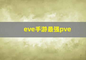 eve手游最强pve