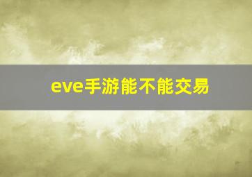 eve手游能不能交易