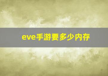 eve手游要多少内存