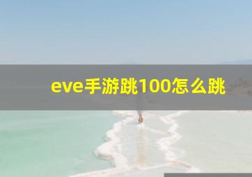 eve手游跳100怎么跳