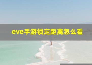 eve手游锁定距离怎么看