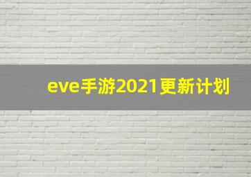 eve手游2021更新计划