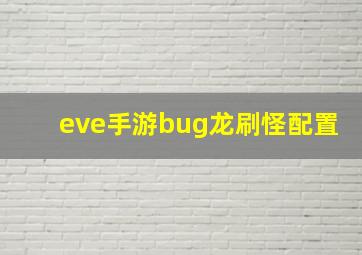 eve手游bug龙刷怪配置