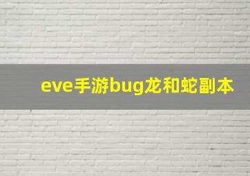 eve手游bug龙和蛇副本