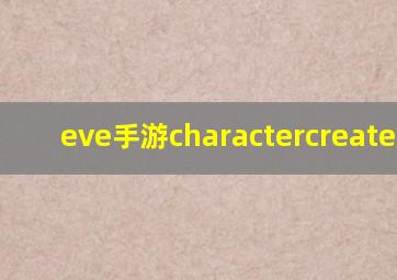 eve手游charactercreatefull