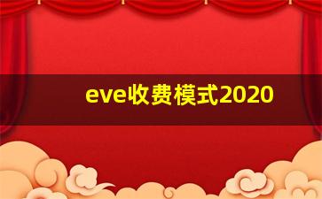 eve收费模式2020