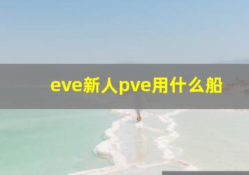 eve新人pve用什么船