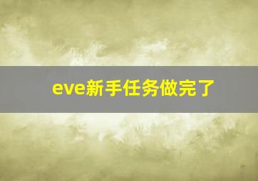 eve新手任务做完了