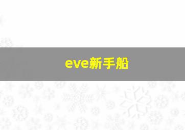 eve新手船