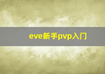 eve新手pvp入门