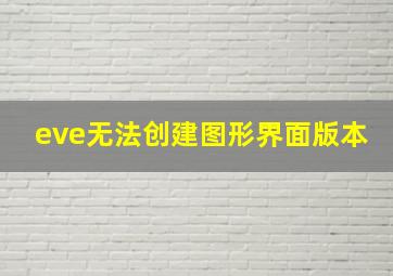 eve无法创建图形界面版本