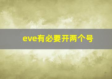 eve有必要开两个号