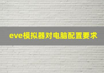 eve模拟器对电脑配置要求