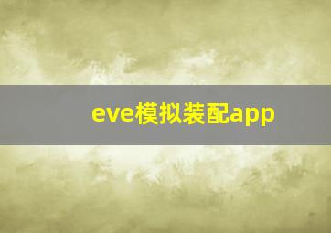 eve模拟装配app