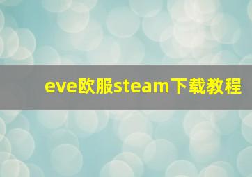 eve欧服steam下载教程