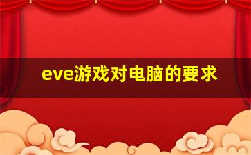 eve游戏对电脑的要求