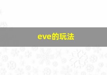 eve的玩法