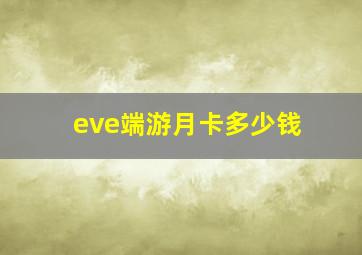 eve端游月卡多少钱