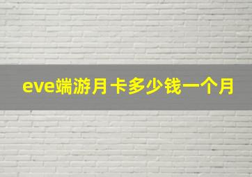 eve端游月卡多少钱一个月