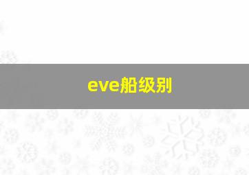 eve船级别