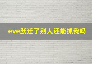 eve跃迁了别人还能抓我吗