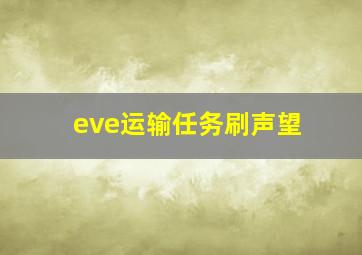 eve运输任务刷声望