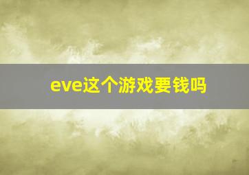 eve这个游戏要钱吗