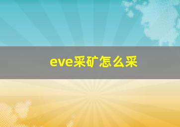 eve采矿怎么采