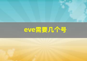 eve需要几个号