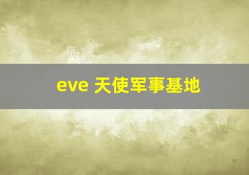 eve 天使军事基地