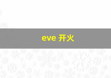 eve 开火