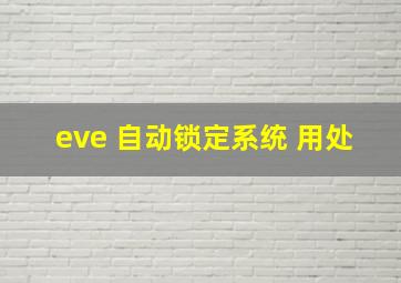 eve 自动锁定系统 用处