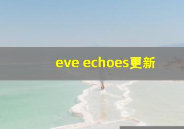 eve echoes更新