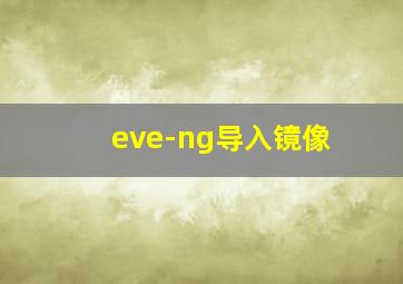 eve-ng导入镜像