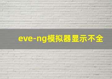 eve-ng模拟器显示不全