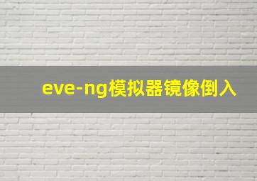 eve-ng模拟器镜像倒入